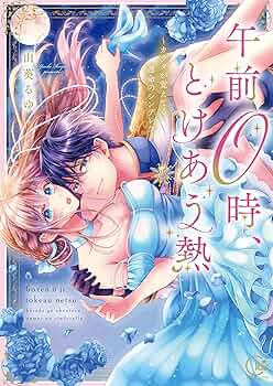 午前0時、とけあう熱～カラダが覚えてる運命のシンデレラ 由葵るゆ 直筆サイン本 91vI5mf+vKL._UF350,350_QL50_.jpg